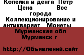 Копейка и денга. Пётр 1 › Цена ­ 1 500 - Все города Коллекционирование и антиквариат » Монеты   . Мурманская обл.,Мурманск г.